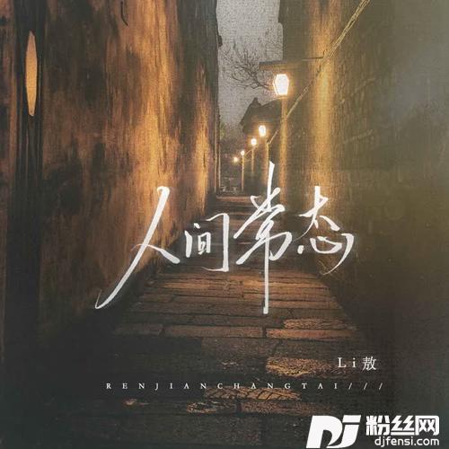 人间常态DJ京仔版的专辑