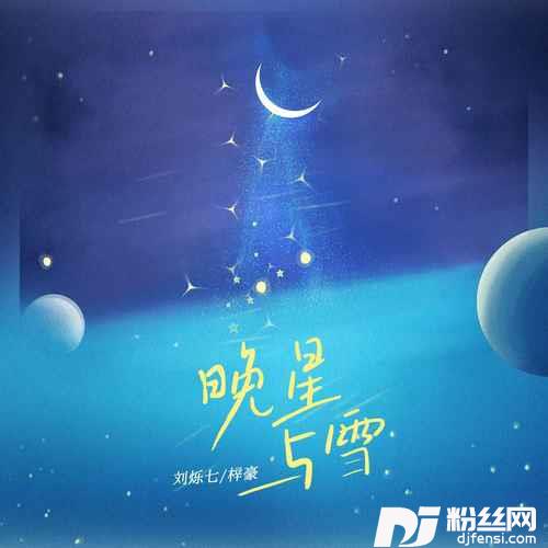 晚星与雪