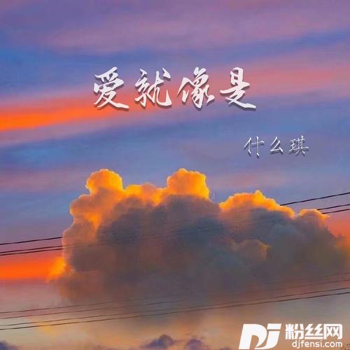 爱就像是