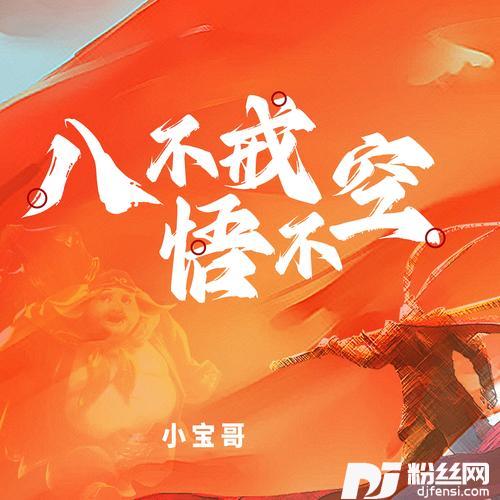 八不戒悟不空的专辑