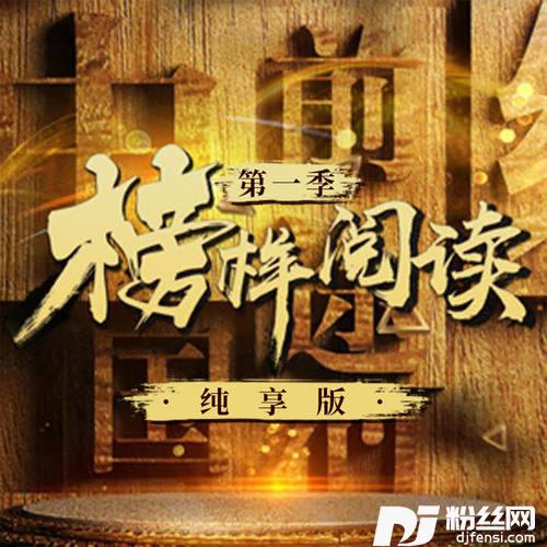 李沁读《白杨礼赞》