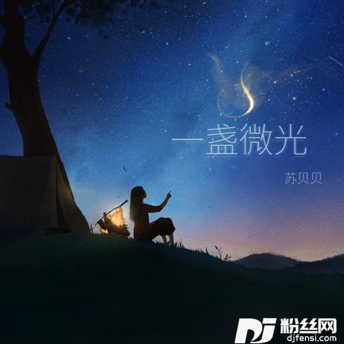 一盏微光