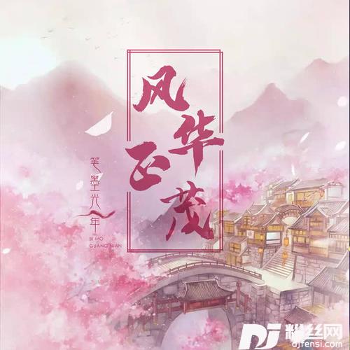 风华正茂的专辑