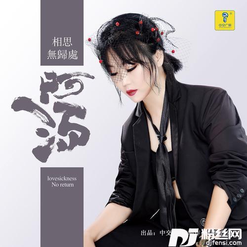 相思无归处