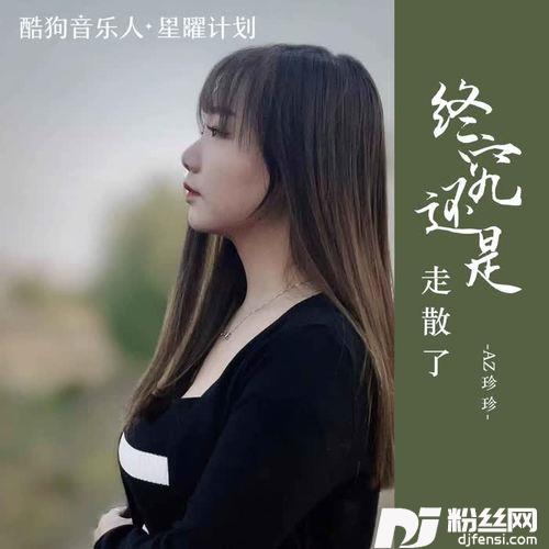 终究还是走散了