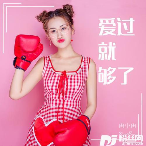 爱过就够了