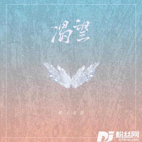 渴望的专辑