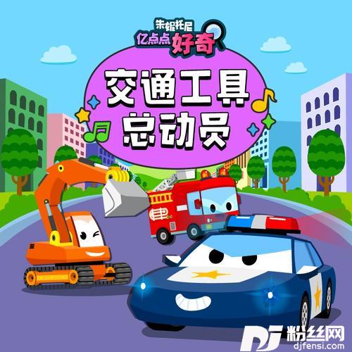 工程车的专辑