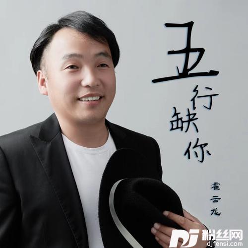 五行缺你DJ默涵版）的专辑