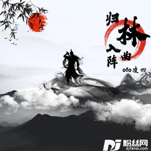 归林入阵曲的专辑