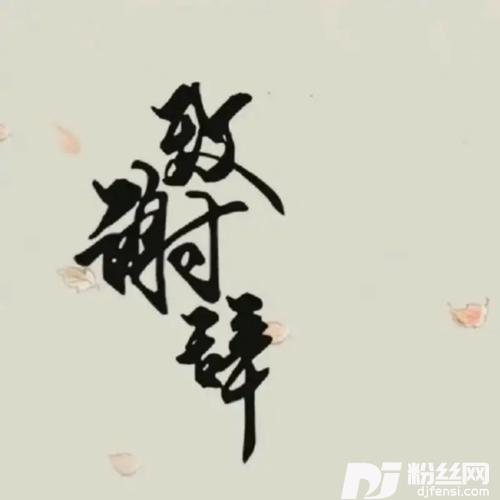致谢辞（《钟无艳》国语翻唱）