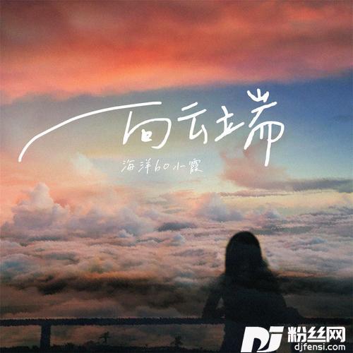 向云端的专辑
