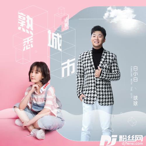 熟悉城市的专辑