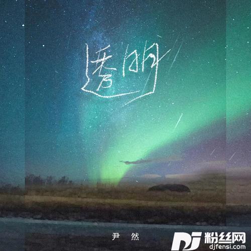透明的专辑
