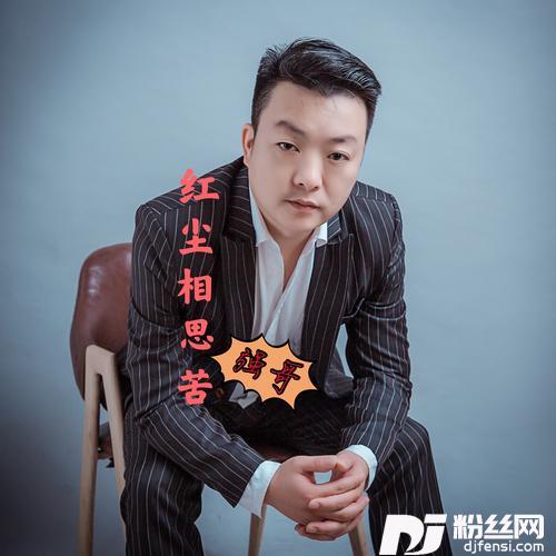 红尘相思苦【伤感版】cover:洪立