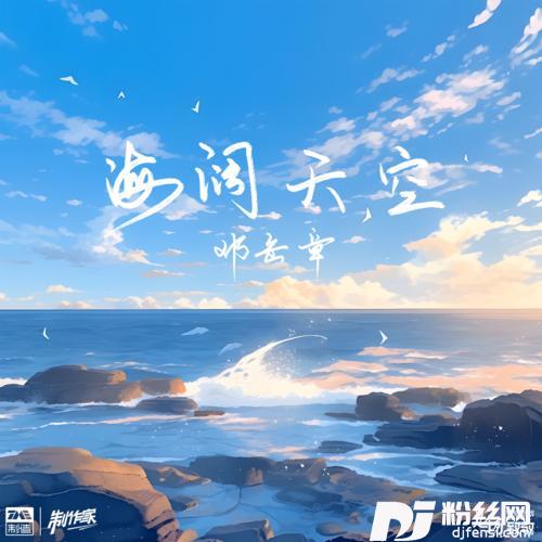 海阔天空