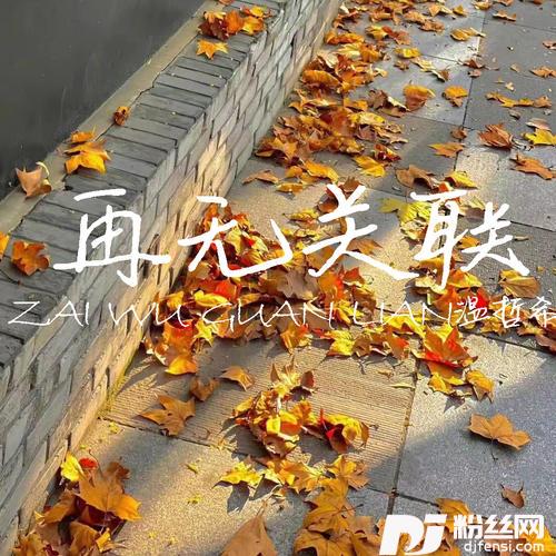 再无关联