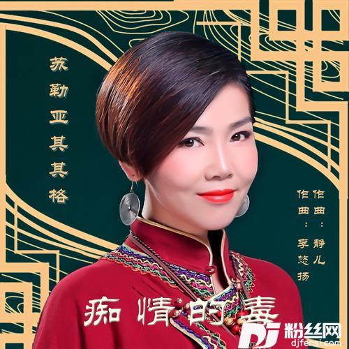 痴情的毒DJ默涵版的专辑