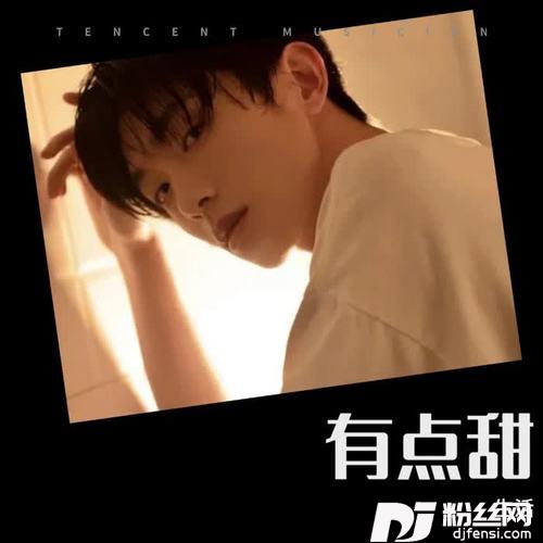 有点甜cover:傅如乔