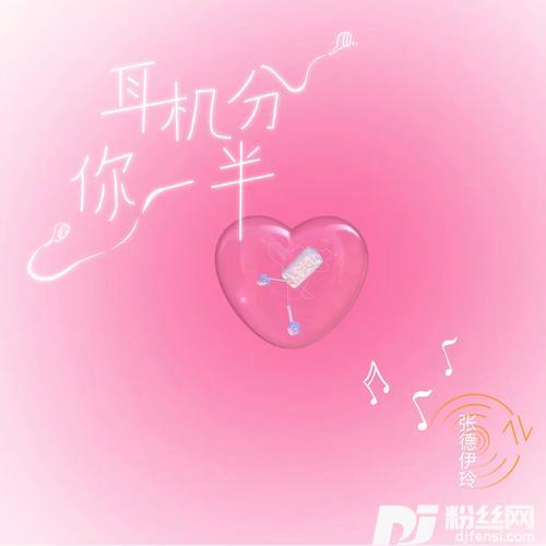 耳机分你一半