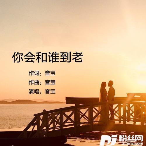 你会和谁到老