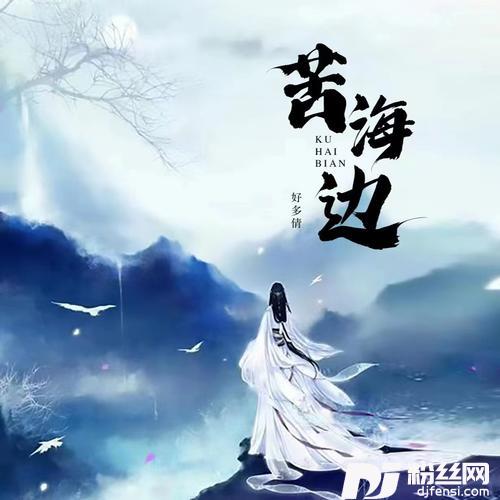 苦海边女版