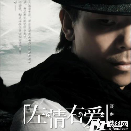 左情右爱-新版