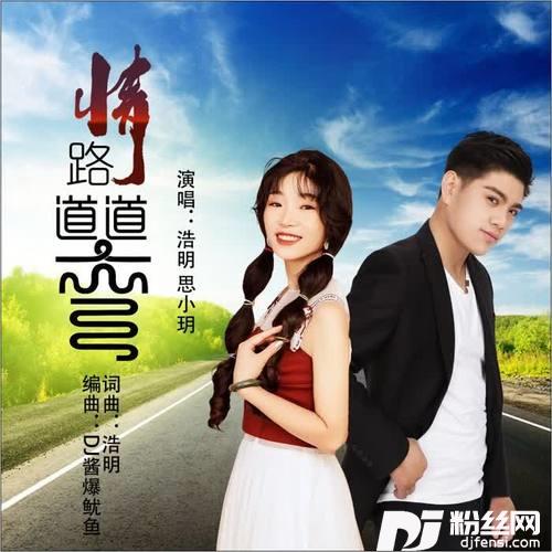 情路道道弯（DJ酱爆鱿鱼版）