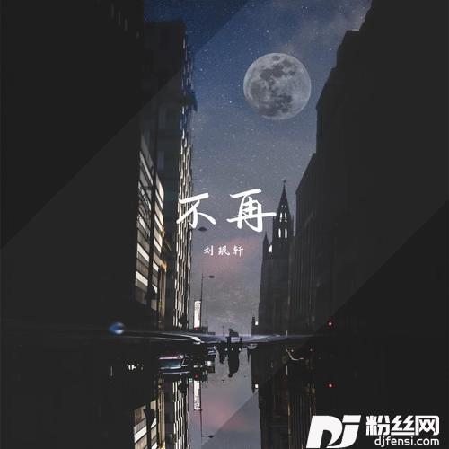 不再的专辑
