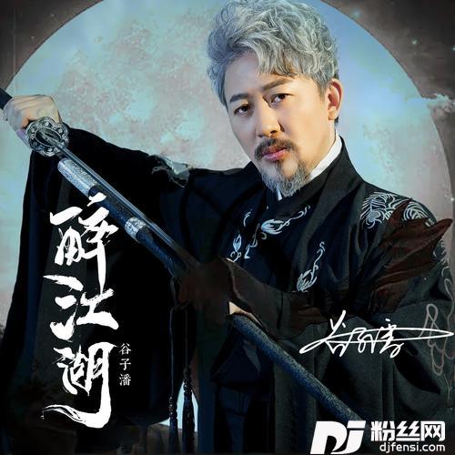 醉江湖（Dj沈念版）Remix的专辑