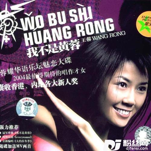我不是黄蓉