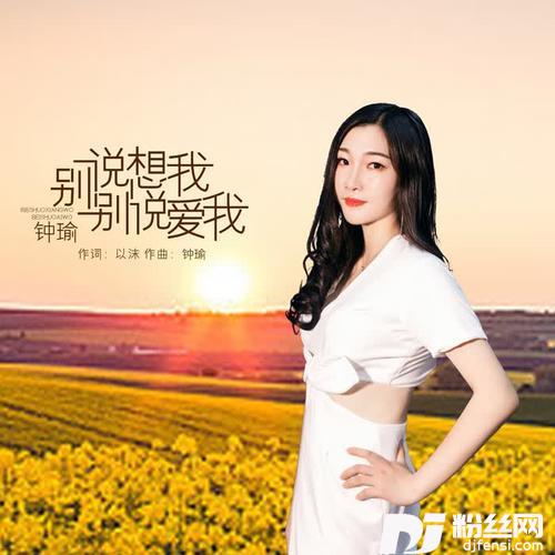 别说想我别说爱我的专辑