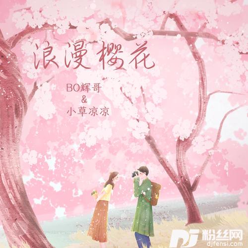 浪漫樱花的专辑