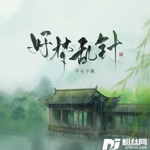 好梦乱针
