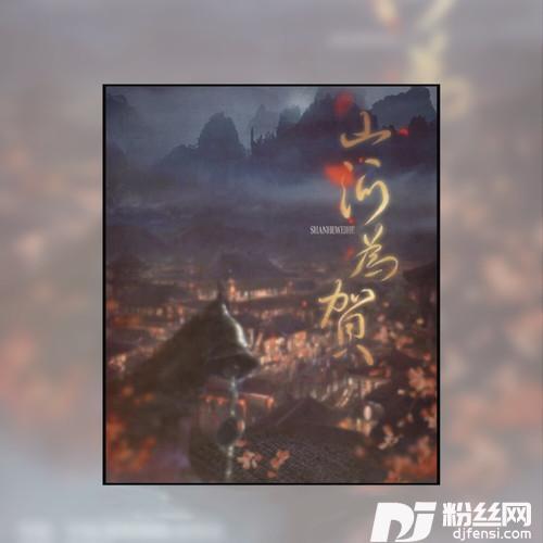 山河为贺的专辑
