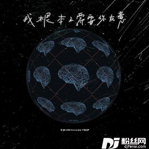 我根本不需要你在意