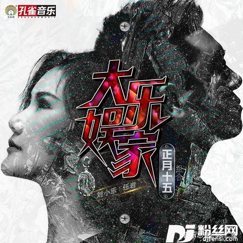 大娱乐家