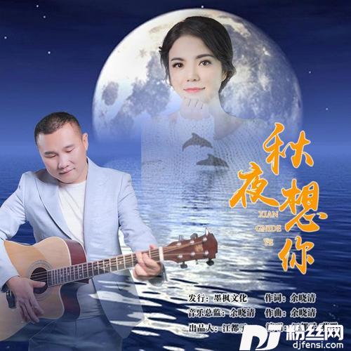 秋夜想你