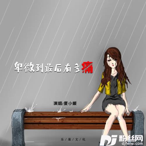 卑微到最后有多痛