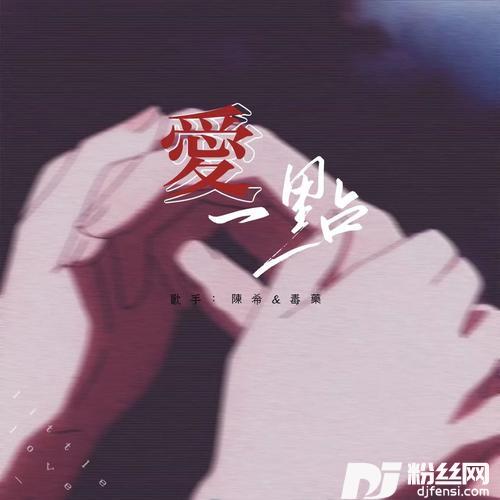 我想说我会爱你多一点点cover:匿名
