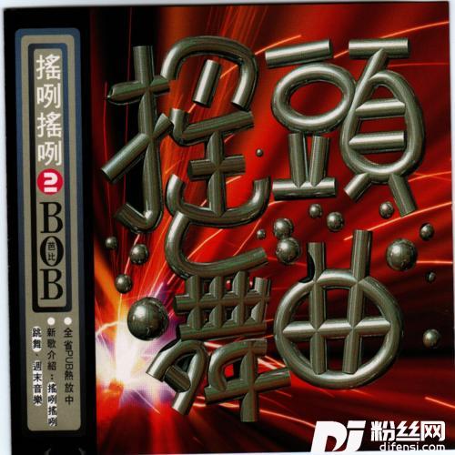 摇咧摇咧
