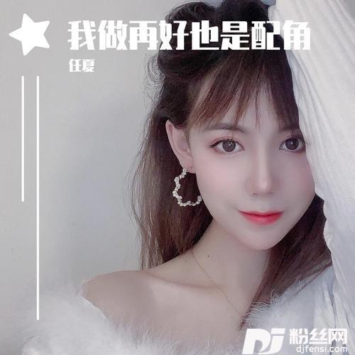 我做再好也是配角的专辑