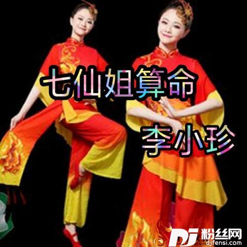 七仙姐算命