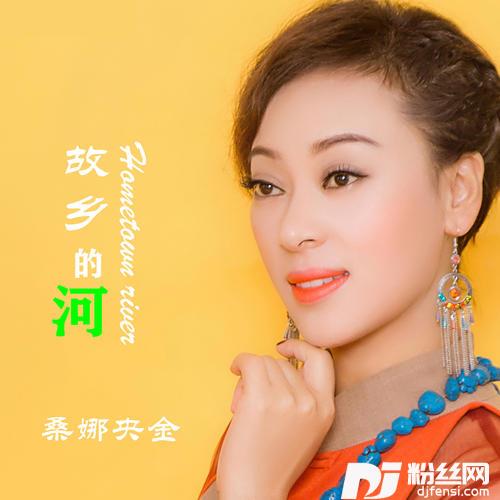 故乡的河