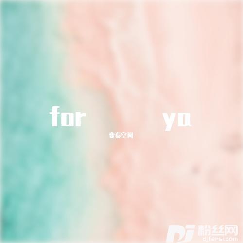 forya（说唱版）