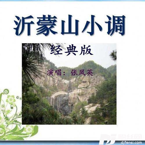 沂蒙山小调（经典版）