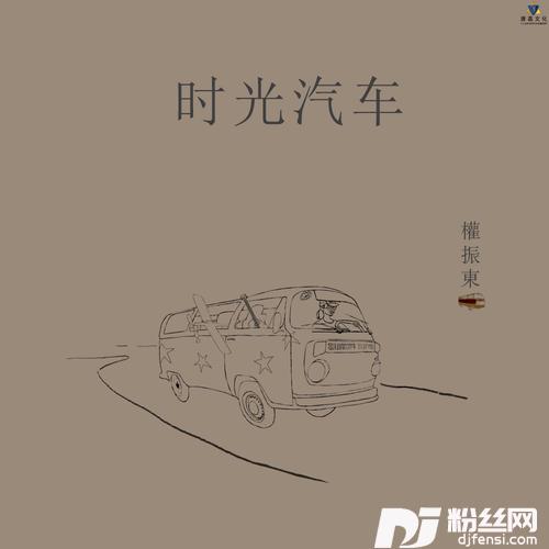 时光汽车的专辑
