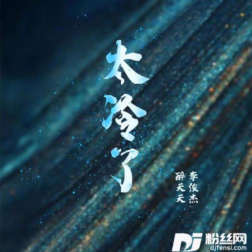 太冷了