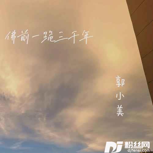 佛前一跪三千年的专辑