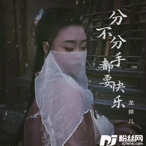 分不分手都要快乐